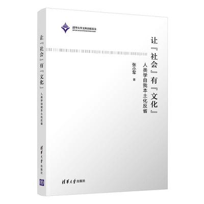 全新正版 让“社会”有“文化”——人类学自我本土化反省张小军清华大学出版社人类学研究中国现货