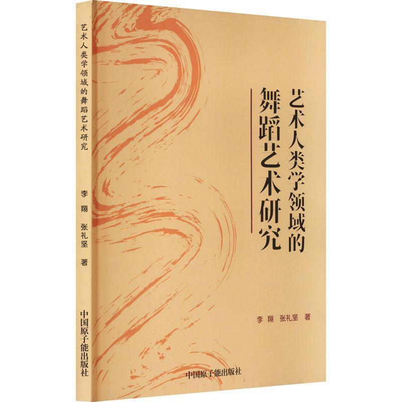 全新正版艺术人类学领域的舞蹈艺术研究李翔中国原子能出版社现货