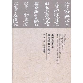 【国图书店】全新正版中国书法大系:2:Ⅱ:宋元书札手稿:The Song and Yuang dynasty personal letter and manuscript刘墨主编9787