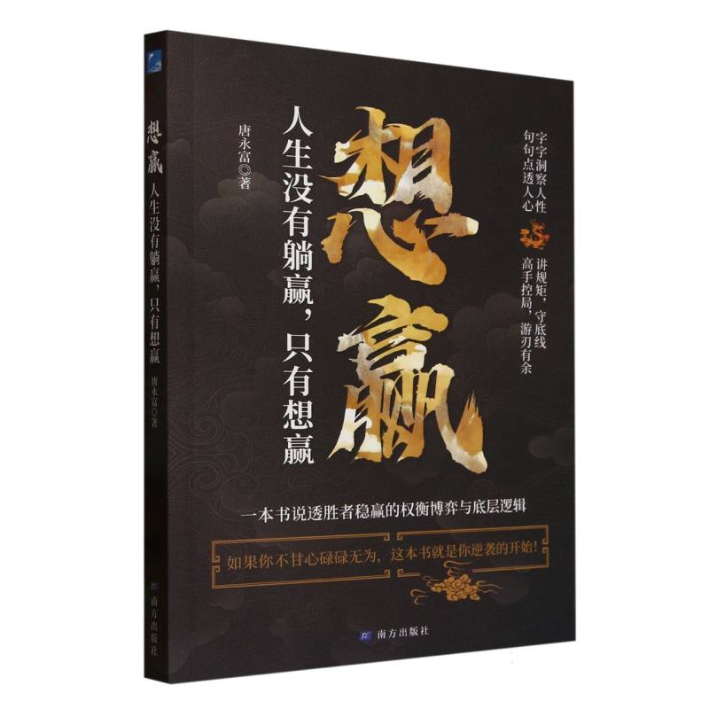 【国图书店】全新正版想赢唐永富著9787550196841南方出版社