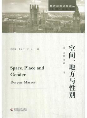国图书店正版 空间、地方与 (英)多琳·马西(Doreen Massey) 9787565641077 首都师范大学出版社