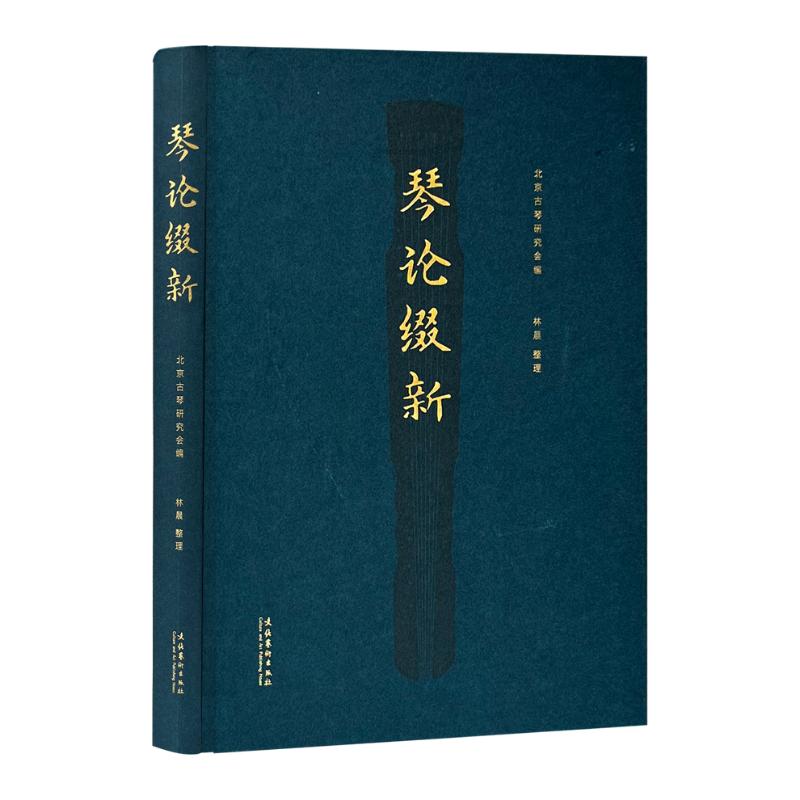 国图书店正版 琴论缀新 北京古琴研究会编     林晨整理 著 9787503977541 文化艺术出版社