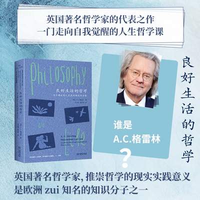 【国图书店】全新正版良好生活的哲学 : 为不确定的人生找到确定的力量［英］A. C. 格雷林9787515526737金城出版社