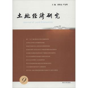 土地经济研究 全新正版 9黄贤金南京大学出版 社土地经济学研究现货