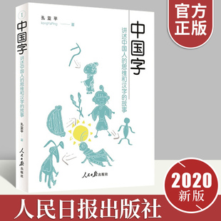 正版现货 2020新版 中国字:讲述中国人的思维和汉字的故事 孔亚平著 中国传统文化 语言文字 语言文化 人民日报出版社