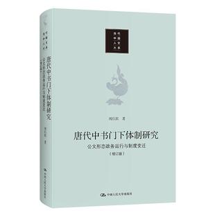 正版 社有限公司政治中书省研究中国唐代门下省研究中普通大众书籍 刘后滨中国人民大学出版 唐代中书门下研究：公文形9787300297873