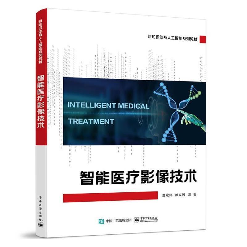 全新正版智能影像技术莫宏伟电子工业出版社现货