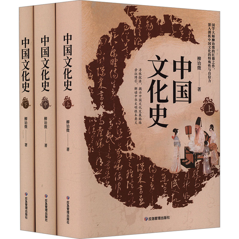 国图书店正版 中国文化史(全三册) 柳诒徵 著 9787502098803 应急管理出版社
