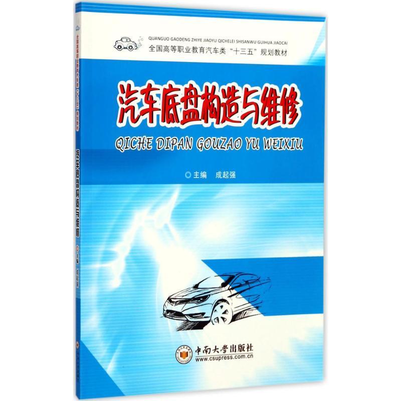 全新正版 汽车底盘构造与维修成起强中南大学出版社汽车底盘构造高等职业教育教材现货怎么样,好用不?