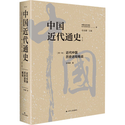 正版 中国近代通史 (卷) 近代中国历史进程概说(修订版) 张海鹏 9787214283016 江苏人民出版社