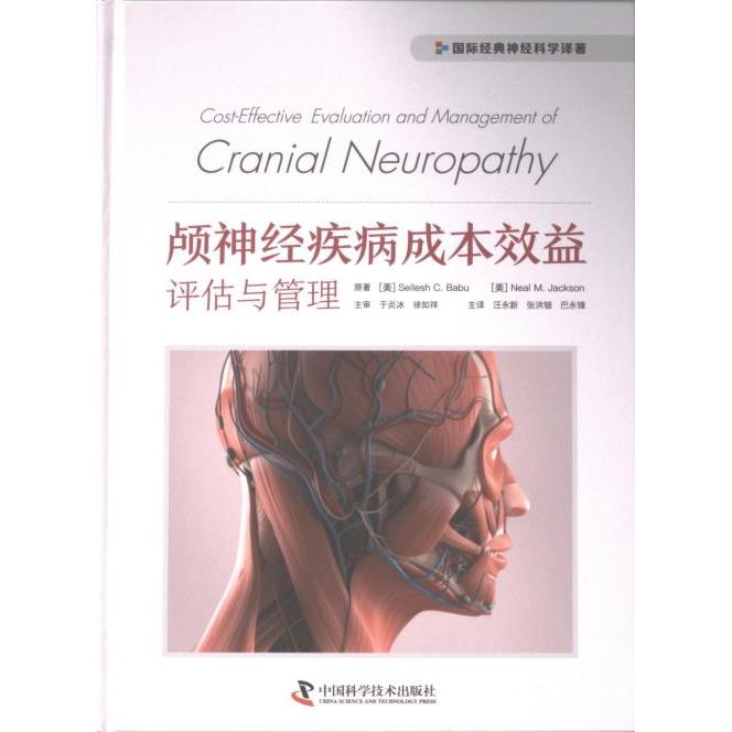 国图书店正版 颅神经疾病成本效益评估与管理 原著 (美) Seilesh C. Babu, Neal M. Jackson 9787523602508 中国科学技术出版社