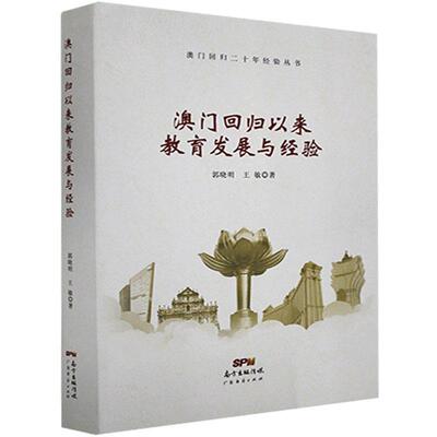 全新正版 澳门回归以来教育发展与经验/澳门回归二十年经验丛书郭晓明广东经济出版社地方教育教育事业研究澳门现货