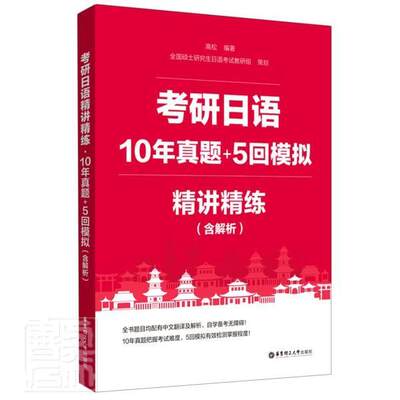 全新正版 考研日语精讲精练:10年真题+5回模拟高松华东理工大学出版社有限公司日语研究生入学考试题解现货