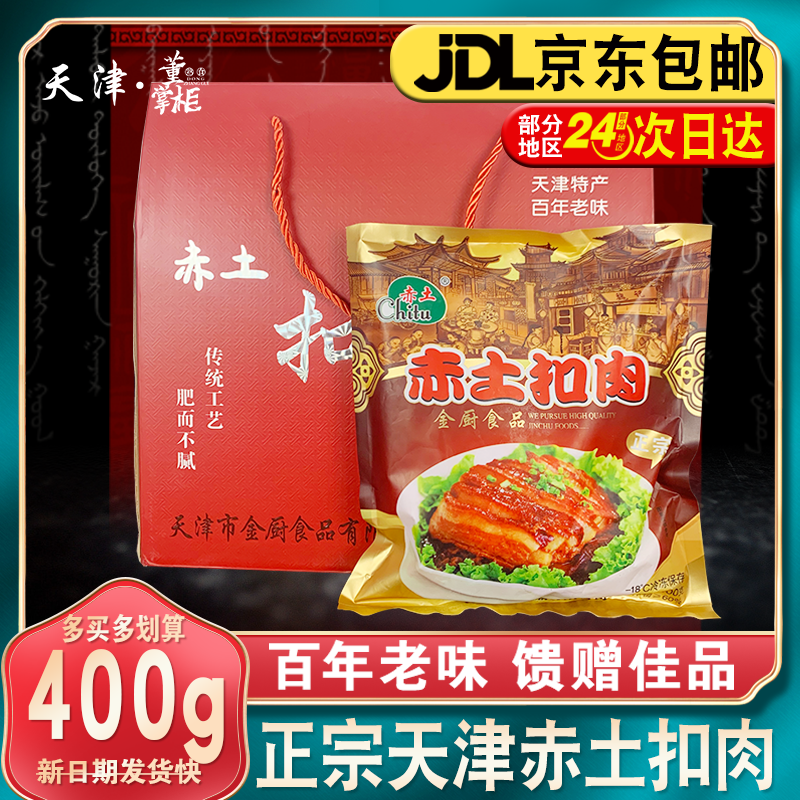 天津正宗金厨赤土扣肉400g/袋红烧肉/丸子节日馈赠佳品年夜饭特产