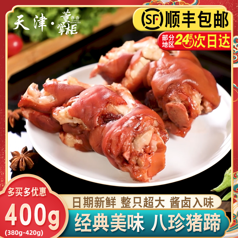 精品八珍酱猪蹄约400g/袋超大整只酱香卤味肉烂猪脚熟食河北特产