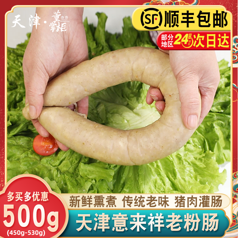 天津意来祥老粉肠约500g/根猪肉灌肠淀粉下酒菜顺和成手掰肠即食