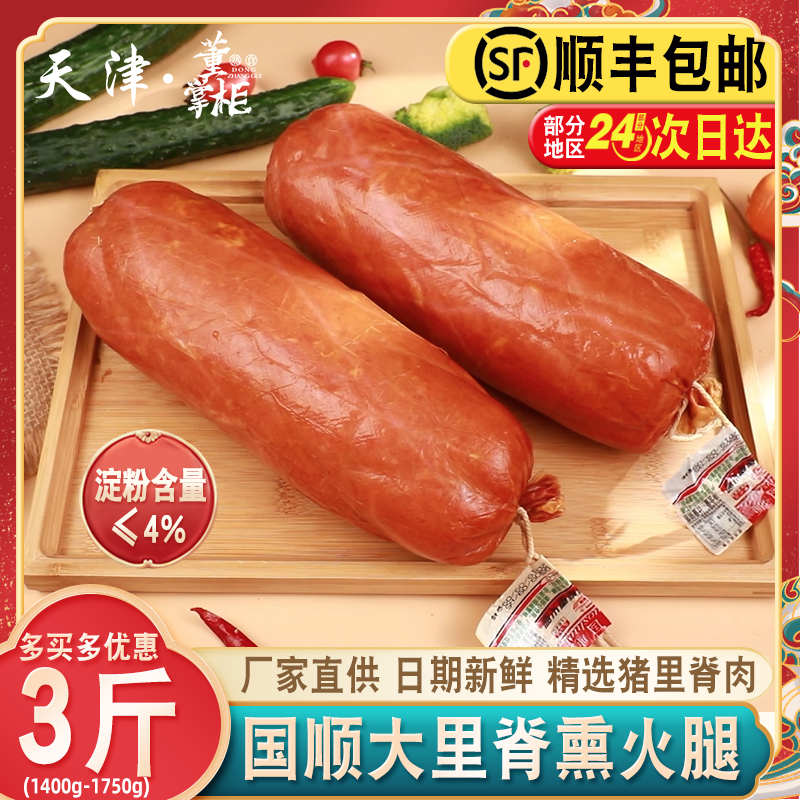 天津国顺里脊熏火腿约1450g/根猪里脊肉超大根三斤即食火腿特产