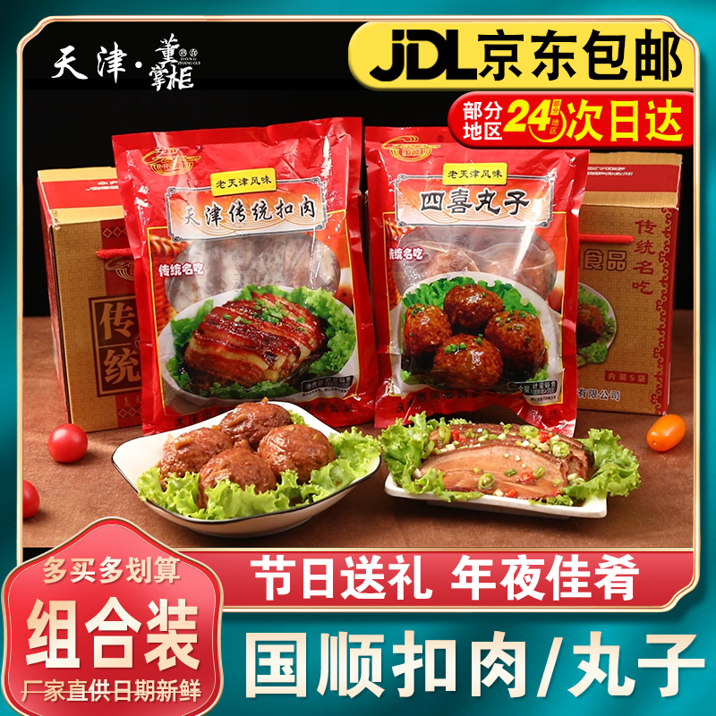 国顺天津传统扣肉/四喜丸子送礼年货节日佳品特产过年酱货礼盒装