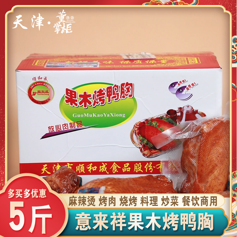 意来祥果木烤鸭胸鸭脯肉即食