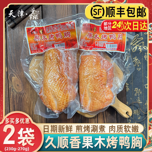 天津久顺香果木烤鸭胸