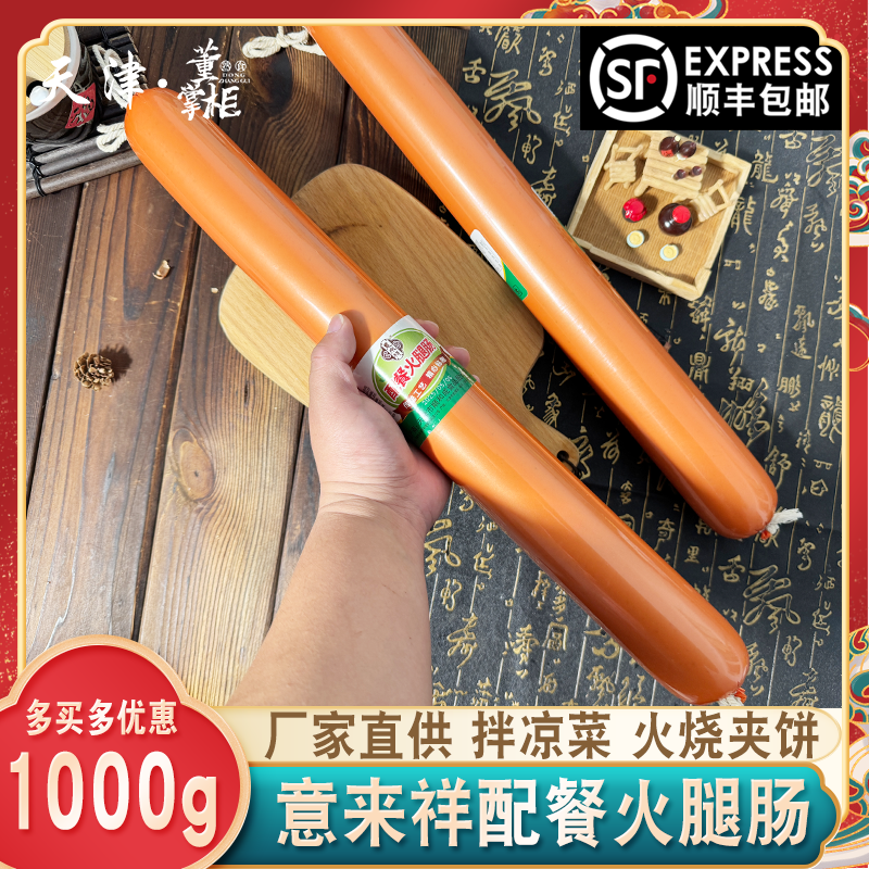 天津意来祥配餐火腿肠约1000g/根