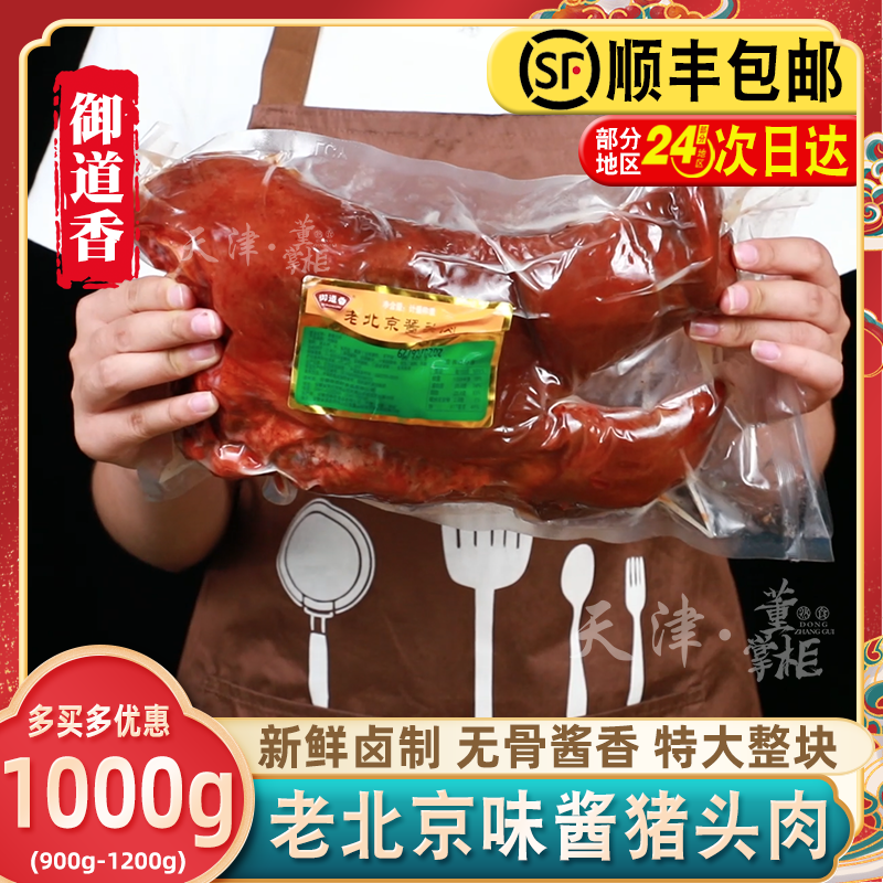 老北京酱猪头肉约1000g/袋超大整块卤味无骨即食猪扒脸安徽御道香
