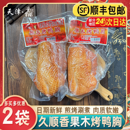 天津久顺香果木烤鸭胸