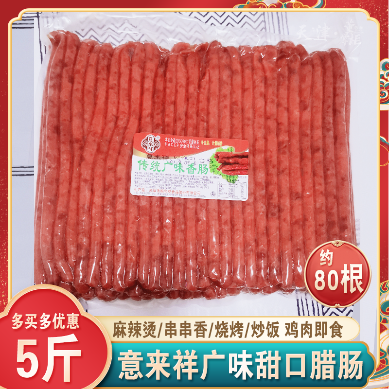 天津意来祥2号广味香肠5斤/袋约80根传统腊肠甜口细根商用麻辣烫