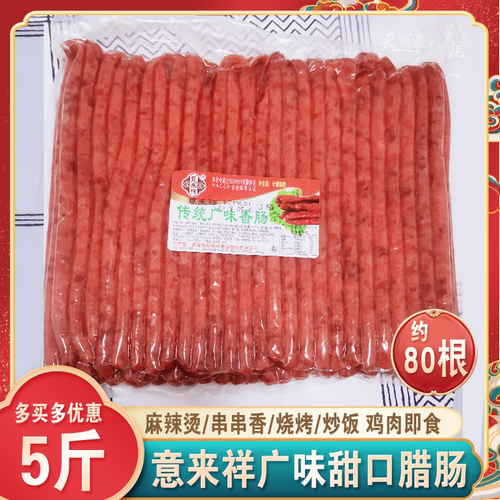 天津意来祥广味香肠腊肠
