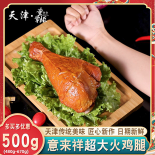 个烟熏即食整只特大号圣诞火鸡腿特产 天津意来祥烤火鸡腿约500克