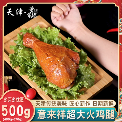 天津意来祥烤火鸡腿约500克/个烟熏即食整只特大号圣诞火鸡腿特产