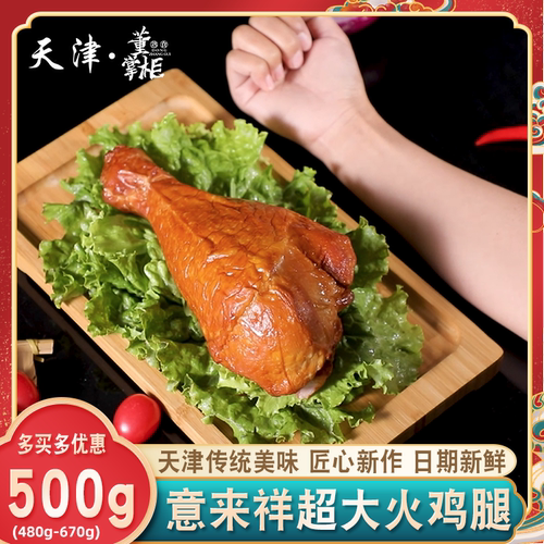 意来祥火鸡腿烟熏即食整个特大号
