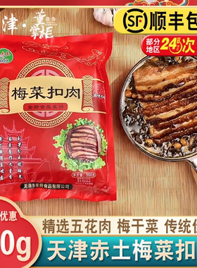 天津正宗赤土梅菜扣肉