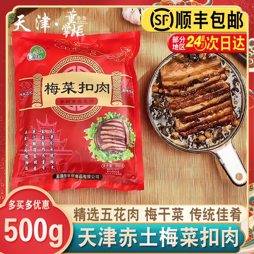 天津正宗赤土梅菜扣肉