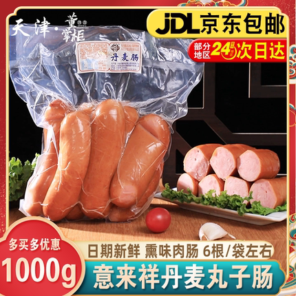 天津意来祥丹麦丸子肠1000g/份即食小颗鸡肉香肠零食约6-7根/袋