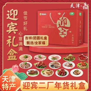 天津迎宾二厂年货礼盒火腿熟食酱货飘香/团圆/全家福甄选送礼套餐