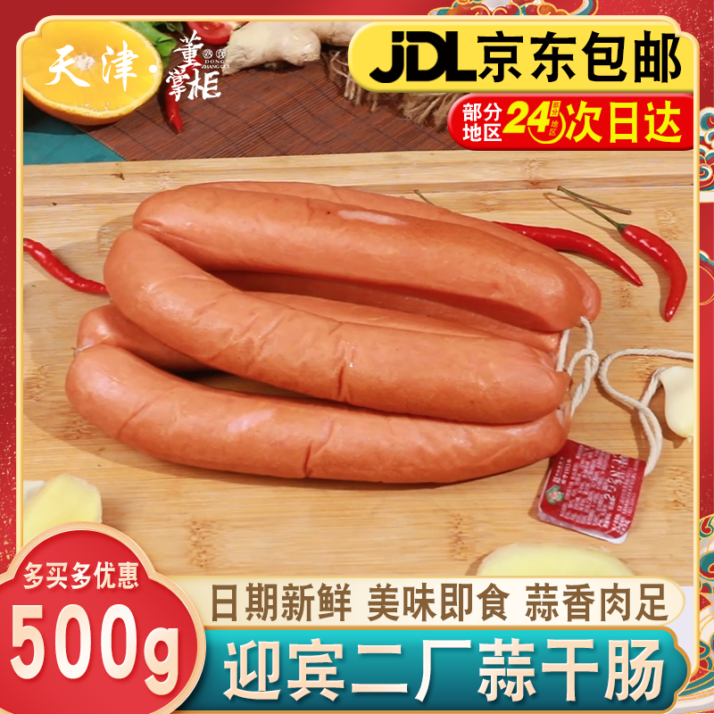 天津迎宾二厂蒜干肠500g/份老味蒜香火腿即食酱货酒香/三鲜肠