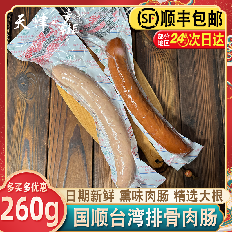 天津国顺台湾排骨肉肠约260g/根香肠老味肠衣脆皮即食下酒菜熏肠