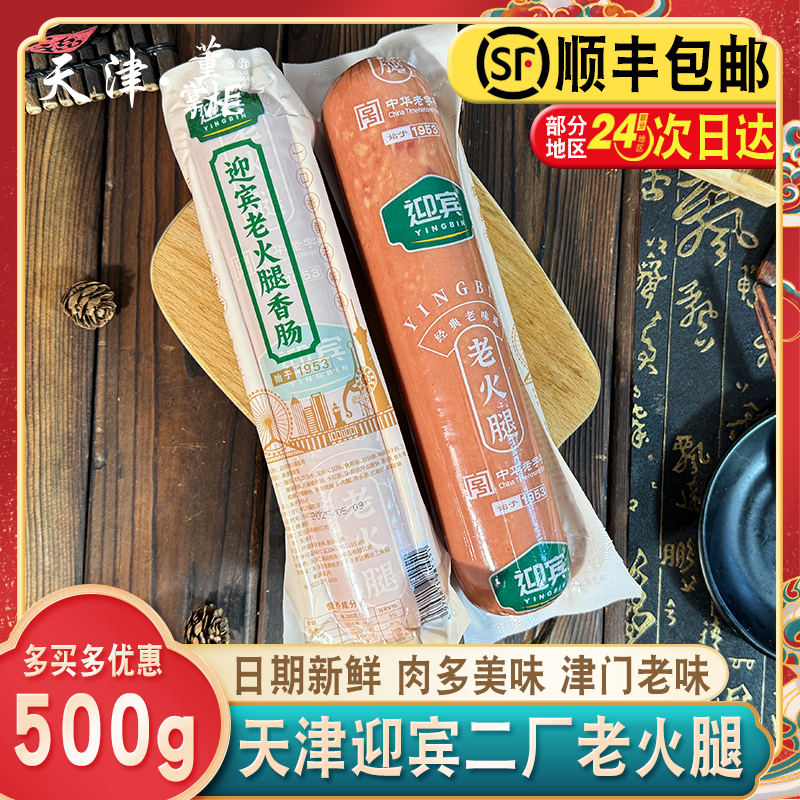 天津二厂迎宾老火腿500g/根熟食即食酱货老字号肉多卷饼老味香肠