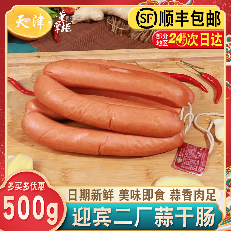 天津迎宾二厂蒜干肠500g/份老味蒜香火腿即食酱货酒香/三鲜肠
