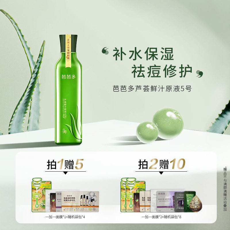 芭芭多芦荟鲜汁原液5号化妆爽肤水男女士补水保湿敷护肤修护控油