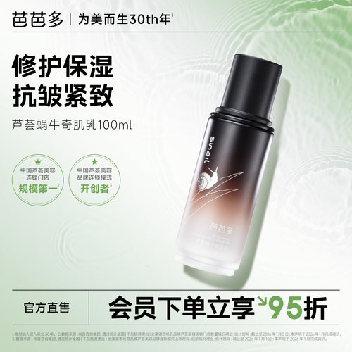 芭芭多芦荟蜗牛奇肌乳100ml