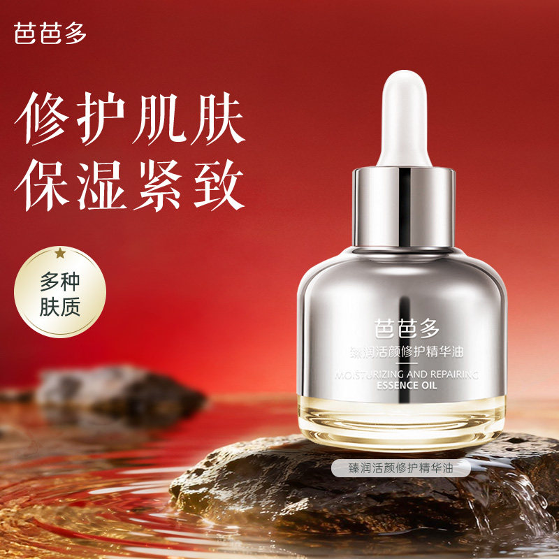芭芭多臻润活颜修护精华油40ml