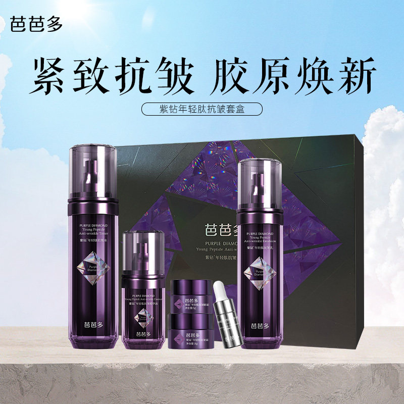 芭芭多紫钻年轻肽抗皱套盒爽肤水乳液面霜眼霜洁面精华官方旗舰店