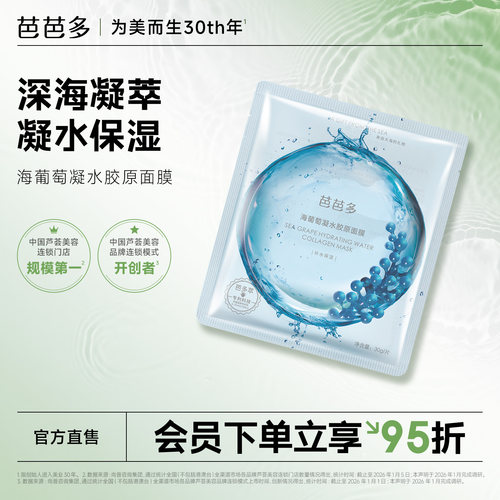 芭芭多芭芭多海葡萄凝水胶原面膜