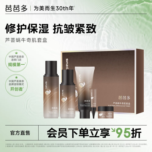芭芭多芦荟蜗牛奇肌套盒官方店
