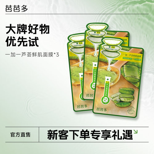 【天猫U先试用】芭芭多一加一芦荟鲜肌面膜3g+28g *3片官方旗舰店