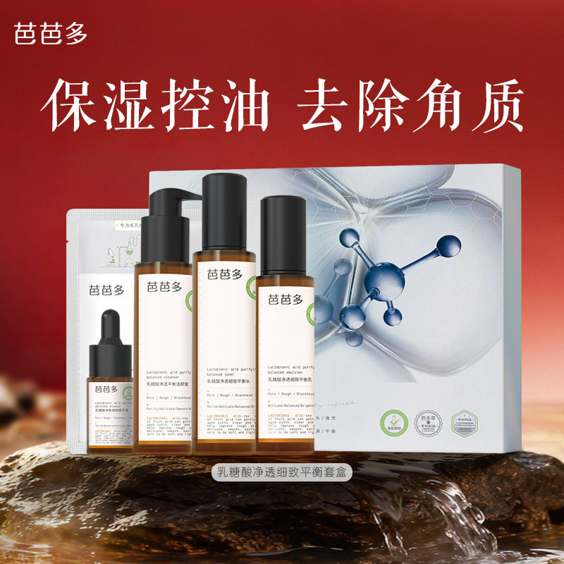 芭芭多乳糖酸净透细致平衡套盒 爽肤水乳液洁颜蜜面霜精华官方店,美容护肤/美体/精油,面部护理套装,淘宝优惠券,粉丝福利购,淘宝优惠卷