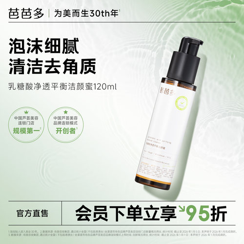 芭芭多乳糖酸净透平衡洁颜蜜