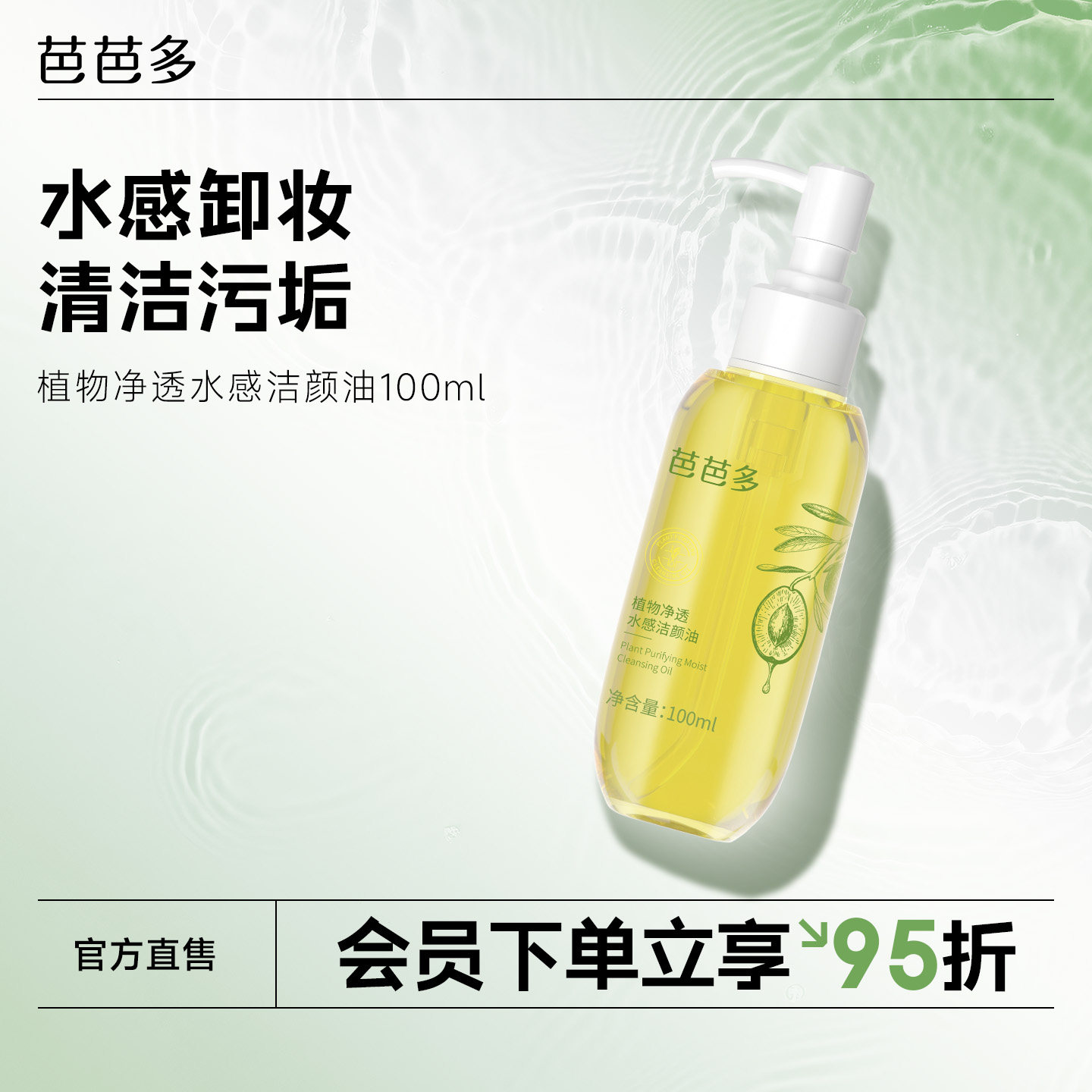 芭芭多植物净透洁水感颜油卸妆油100ml 清洁卸妆正品官方旗舰店